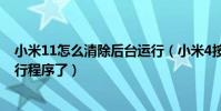 小米11怎么清除后臺運行(小米4按菜單鍵不能清除后臺運行程序了)