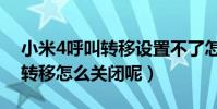 小米4呼叫轉移設置不了怎么辦(小米4呼叫轉移怎么關閉呢)