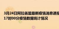 3月24日阿拉善盟最新疫情消息通報-阿拉善盟截至3月24日17時00分疫情數據統計情況