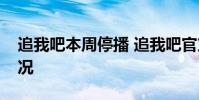追我吧本周停播 追我吧官方怎么說的什么情況