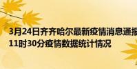 3月24日齊齊哈爾最新疫情消息通報-齊齊哈爾截至3月24日11時30分疫情數據統計情況