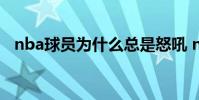 nba球員為什么總是怒吼 nba為什么怒吼