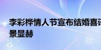 李彩樺情人節宣布結婚喜訊 老公身家豐厚背景顯赫