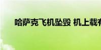 哈薩克飛機墜毀 機上載有一百人 詳情