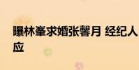 曝林峯求婚張馨月 經紀人:私人事不會作回應