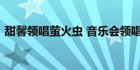 甜馨領唱螢火蟲 音樂會領唱毫不怯場小甜馨