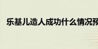 樂基兒造人成功什么情況預產期在明年4月