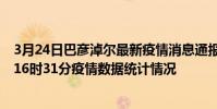3月24日巴彥淖爾最新疫情消息通報-巴彥淖爾截至3月24日16時31分疫情數據統計情況