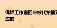 倪妮工作室回應被代拍撞到 什么情況如何回應的