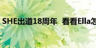 SHE出道18周年 看看Ella怎么說粉絲怎么說