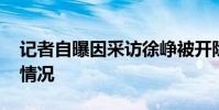 記者自曝因采訪徐崢被開除 事情具體是什么情況