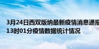 3月24日西雙版納最新疫情消息通報-西雙版納截至3月24日13時01分疫情數據統計情況