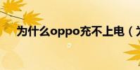 為什么oppo充不上電(為什么OPPO)