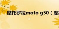 摩托羅拉moto g50(摩托羅拉Moto)