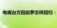 電視臺方回應羅志祥回歸:看觀眾反響如何
