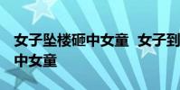 女子墜樓砸中女童 女子到底為何墜樓正巧砸中女童