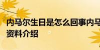內馬爾生日是怎么回事內馬爾是誰內馬爾個人資料介紹