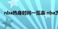 nba熱身時間一覽表 nba為什么要做熱身