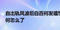 自出軌風波后白百何發福憔悴畫風詭異 白百何怎么了