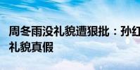 周冬雨沒禮貌遭狠批:孫紅雷黃渤說周冬雨沒禮貌真假
