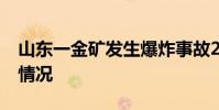 山東一金礦發生爆炸事故22人被困 具體什么情況