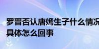 羅晉否認唐嫣生子什么情況羅晉否認唐嫣生子具體怎么回事