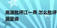 高源批評江一燕 怎么批評的發了什么內容高源是誰