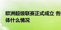 歐洲超級聯賽正式成立 各國足聯什么反應具體什么情況