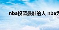 nba投籃最準的人 nba為什么投籃準