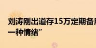 劉濤剛出道存15萬定期備用金 稱“安全感是一種情緒”