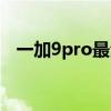 一加9pro最全面評測 一加9pro全面測評 