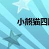 小熊貓四胞胎誕生 僅1996年出現過