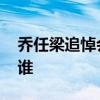 喬任梁追悼會 現場圖曝光到場明星名單都有誰