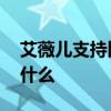 艾薇兒支持比伯 為什么支持比伯艾薇兒說了什么