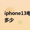 iphone13電池容量多少 iPhone13電池容量多少 