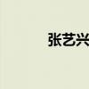 張藝興名譽權案勝訴 詳情如何