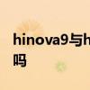 hinova9與hinova9的區別 Hinova9支持5G嗎 