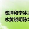 陳坤和李冰冰緋聞 李冰冰獻吻陳坤,任泉李冰冰黃曉明陳坤