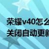 榮耀v40怎么關閉軟件自動更新 榮耀v40怎么關閉自動更新 
