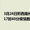 3月24日黔西南州最新疫情消息通報-黔西南州截至3月24日17時40分疫情數據統計情況