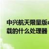 中興航天限量版axon 30 ultra 中興axon30ultra航天版搭載的什么處理器 