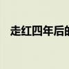 走紅四年后的“小馬云” 現在是什么情況
