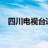 四川電視臺道歉了四川電視臺為什么道歉
