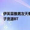 伊芙蕾雅男友天蠶土豆結婚視頻圖：伊芙蕾雅4p事件圖片種子資源BT