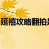 延禧攻略翻拍是真的嗎網友：越南版太辣眼睛