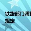 鐵路部門調整車票預售期為15天 具體有哪些規定