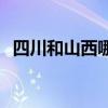 四川和山西哪個面積大 四川為什么比山西 