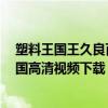 塑料王國王久良百度云 塑料王國紀錄片資源 紀錄片塑料王國高清視頻下載