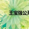王寶強公開談婚變：重新開始,沒什么