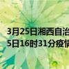3月25日湘西自治州最新疫情消息通報-湘西自治州截至3月25日16時31分疫情數據統計情況